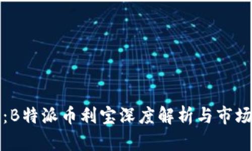 最新动态：B特派币利宝深度解析与市场前景分析