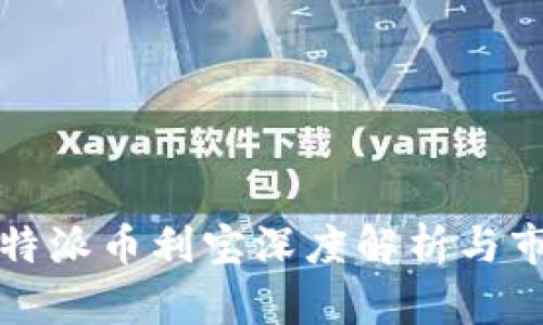最新动态：B特派币利宝深度解析与市场前景分析