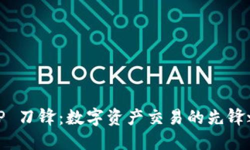 BitP 刀锋：数字资产交易的先锋之路