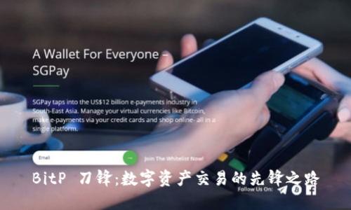 BitP 刀锋：数字资产交易的先锋之路
