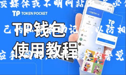   如何找到B特派钱包地址？ / 

 guanjianci B特派, 钱包地址, 加密货币, 数字资产, 区块链技术 /guanjianci 

在数字货币的世界中，钱包地址是非常重要的概念。无论是进行交易、接收或发送加密货币，了解如何找到你的B特派钱包地址是非常关键的。本篇文章将详细介绍B特派钱包地址的查找方法，以及其相关的重要概念和步骤。

B特派钱包地址的基本概念

B特派（B Wallet）是一种数字货币钱包，用户可以在其中存储各种加密货币，进行交易和管理其数字资产。每个B特派钱包都有一个唯一的地址，用于接收和发送加密货币。这个地址通常由一串字母和数字组成，类似于银行账户号码。

为什么需要找到B特派钱包地址

钱包地址是进行加密货币交易的基础。在你想接收或者发送加密货币的时候，必须提供对应的钱包地址。尤其是在交易所进行买入或卖出时，正确理解和使用钱包地址能够确保你的资金安全，避免因地址填写错误而造成的资产损失。

如何找到B特派钱包地址

下面我将详细介绍如何在B特派中找到你的钱包地址。具体步骤如下：

ol
  listrong下载并安装B特派应用/strong：如果你还没有下载B特派应用，可以在Google Play或App Store中找到并下载。根据你的手机操作系统选择对应版本的应用。/li

  listrong创建账户或登录/strong：如果你是新用户，可以选择创建新账户。完成必要的身份验证后，登录你的账户。如果你是老用户，只需输入你的登录信息即可。/li

  listrong打开钱包页面/strong：成功登录后，打开应用首页，通常在主界面会显示你的数字资产总览，用户可以点击