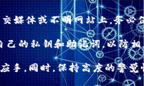   如何找到B特派钱包地址？ / 

 guanjianci B特派, 钱包地址, 加密货币, 数字资产, 区块链技术 /guanjianci 

在数字货币的世界中，钱包地址是非常重要的概念。无论是进行交易、接收或发送加密货币，了解如何找到你的B特派钱包地址是非常关键的。本篇文章将详细介绍B特派钱包地址的查找方法，以及其相关的重要概念和步骤。

B特派钱包地址的基本概念

B特派（B Wallet）是一种数字货币钱包，用户可以在其中存储各种加密货币，进行交易和管理其数字资产。每个B特派钱包都有一个唯一的地址，用于接收和发送加密货币。这个地址通常由一串字母和数字组成，类似于银行账户号码。

为什么需要找到B特派钱包地址

钱包地址是进行加密货币交易的基础。在你想接收或者发送加密货币的时候，必须提供对应的钱包地址。尤其是在交易所进行买入或卖出时，正确理解和使用钱包地址能够确保你的资金安全，避免因地址填写错误而造成的资产损失。

如何找到B特派钱包地址

下面我将详细介绍如何在B特派中找到你的钱包地址。具体步骤如下：

ol
  listrong下载并安装B特派应用/strong：如果你还没有下载B特派应用，可以在Google Play或App Store中找到并下载。根据你的手机操作系统选择对应版本的应用。/li

  listrong创建账户或登录/strong：如果你是新用户，可以选择创建新账户。完成必要的身份验证后，登录你的账户。如果你是老用户，只需输入你的登录信息即可。/li

  listrong打开钱包页面/strong：成功登录后，打开应用首页，通常在主界面会显示你的数字资产总览，用户可以点击