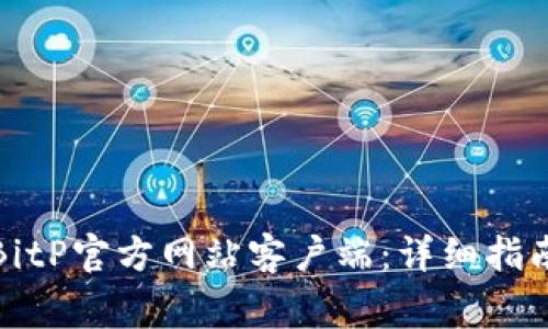 如何下载最新的BitP官方网站客户端：详细指南与常见问题解答