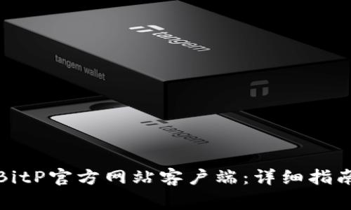 如何下载最新的BitP官方网站客户端：详细指南与常见问题解答