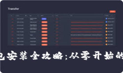 DCR币钱包安装全攻略：从零开始的详细步骤