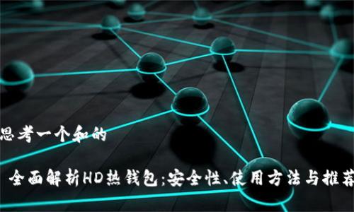 思考一个和的

 全面解析HD热钱包：安全性、使用方法与推荐