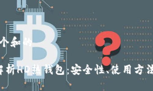 思考一个和的

 全面解析HD热钱包：安全性、使用方法与推荐