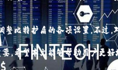 baioti比特派上的比特护盾管理：安全管理与投资保护指南/baioti  
比特派, 比特护盾, 加密货币安全, 投资保护, 数字资产管理/guanjianci

随着数字货币市场的快速发展，越来越多的人选择加入这个新兴的投资领域。然而，投资加密货币的风险也随之增加。因此，如何管理和保护投资变得至关重要。比特派（BitPie）作为一个专业的数字资产钱包，在提供便捷的加密货币管理功能之外，还引入了“比特护盾”这一独特的安全管理工具。本篇文章将深入探讨比特派上的比特护盾管理，帮助用户更好地理解如何保护自己的数字资产、安全管理投资。

一、什么是比特护盾？
比特护盾是一种创新的安全管理系统，旨在为用户提供额外的保护措施，帮助管理和防护他们的数字资产。这一系统通过多种机制来确保用户的资产安全，包括但不限于身份验证、风险评估和实时监控。比特护盾还允许用户设置各种安全级别，根据个人需求来进行资产管理。

在现实中，数字资产因其匿名性和不可逆转性而面临不同的安全威胁，比如黑客攻击、诈骗网站或用户自身的操作失误。比特护盾通过提供更多的安全功能，显著降低这些风险。这种技术的出现不仅提升了用户的安全感，也增强了市场对比特派平台的信任。

二、比特护盾的主要功能
比特护盾在多个方面为用户提供安全保护，以下是其主要功能：

h41. 多重身份验证/h4
用户在进行重要操作（如资产提取、转账等）时，必须通过多重身份验证。这通常涉及密码、短信验证码、甚至是生物识别技术等方法，以确保操作是由用户本人发起的，从而防止未经授权的访问。

h42. 风险监控与警报/h4
比特护盾还具备实时风险监控功能，一旦发现异常交易或可疑活动，系统会立即发出警报通知用户。用户可以迅速采取措施，防止损失的发生。通过这项功能，用户能更高效地监控自己的资产，及时应对风险。

h43. 资产分区管理/h4
用户可以根据自己的需求将资产进行分区管理，设置不同的使用权限和安全级别。比如，可以将长期投资的资产放置在更高安全级别的账户中，而日常交易资产则放在较低的安全级别中，以提高操作便捷性同时降低风险。

h44. 交易行为分析/h4
比特护盾还利用大数据分析，对用户的交易行为进行分析，能够识别出潜在的欺诈行为。这一功能通过学习用户的正常交易习惯，能够及时发现任何异常，从而进行警报。

三、如何在比特派中启用比特护盾？
启用比特护盾的过程相对简单，用户只需按照以下步骤进行操作：

ol
li下载并安装最新版本的比特派应用。/li
li注册并登录账户。/li
li进入安全设置选项，找到比特护盾功能。/li
li按照提示完成身份验证及设置，包括选择多重身份验证的方式。/li
li设置资产分区及相应权限。/li
li保存所有设置，并定期检查和更新安全设置。/li
/ol

在设置完成后，用户的数字资产将受到比特护盾的保护。建议用户定期复查自己的安全设置，并根据实际情况进行调整，以保持最佳的安全状态。

四、比特护盾的优势
比特护盾的引入为比特派用户提供了独特而强劲的安全防护，以下是其主要优势：

h41. 提高用户信任/h4
在加密货币市场，安全性是用户选择交易平台的重要考虑因素之一。通过比特护盾，用户能够更加信任比特派，从而愿意将更多的资产放置于此平台。

h42. 减少安全事件发生/h4
得益于比特护盾提供的多重保护措施，用户可以显著降低黑客攻击、身份盗窃等安全事件的发生概率，这无疑为用户的资产保驾护航。

h43. 操作便捷/h4
尽管比特护盾提供了复杂的安全功能，但其操作流程却相对简便，即使是对技术不太了解的用户，也能轻松上手。这降低了用户的使用门槛，增加了用户体验。

h44. 提供投资保护/h4
比特护盾不仅仅是保障安全的工具，它的风险监控与分析功能也能够帮助用户更好地进行投资决策，及时识别潜在风险，从而保护投资收益。

五、可能出现的问题与解答

h41. 如何最大程度地利用比特护盾的功能？/h4
为了最大程度地利用比特护盾的功能，用户需要在设置中进行细致调整。首要的是开启多重身份验证，这能够有效防止陌生人的入侵。同时，用户应定期检查资产分区管理，根据自己的投资策略和危险偏好，合理配置资产。通过设置不同的权限，用户可以在确保安全的前提下，提高交易的便利性。此外，用户还应留意比特护盾的更新与，及时更换与更新身份验证方式，确保安全防护始终处于最佳状态。

h42. 如果我忘记了比特护盾的设置密码，怎么办？/h4
如果用户忘记了比特护盾的设置密码，首先建议尝试使用注册时绑定的邮箱或手机号进行重置。比特派通常会提供找回密码的功能，用户需按照步骤完成身份验证，获取新的设置密码。如果自助找回失败，用户可以联系比特派的客服团队，寻求进一步的帮助与指导。在此过程中，用户应避免透露个人敏感信息，确保信息安全。

h43. 比特护盾是否会对于交易速度产生影响？/h4
比特护盾的多重身份验证和监控功能确实可能对交易速度造成一定影响。因为每次交易都需进行身份验证与风险评估，操作时可能感觉较为繁琐。但这一点是安全与便利之间的权衡。为了尽量减少不便，用户可以合理安排交易时间，并在非高峰期进行交易。此外，用户也可以在熟悉自己的交易习惯和安全需求后，调整一些设置，以提高效率而不损害安全性。

h44. 比特护盾是否适用于所有用户？/h4
比特护盾作为比特派提供的一项安全管理功能，旨在为所有用户提供帮助，因此适用于所有层级的用户，无论是新手还是高级用户。在使用时，用户可以根据自身的需求和技术水平，灵活调整比特护盾的各项设置。不过，对于新用户，初次接触可能略显复杂，建议在使用前仔细阅读比特护盾的使用指南，与比特派社区的老用户沟通交流，以获取更好的使用体验。

总之，比特派上的比特护盾管理不仅为用户的数字资产提供了强大的保护功能，也提升了用户在投资过程中的安全感。理解和有效使用比特护盾，对每一位比特派用户而言，都显得尤为重要。希望本文能够帮助用户更好地掌握比特护盾的使用方法与优势，保障他们在加密货币投资中的资金安全。