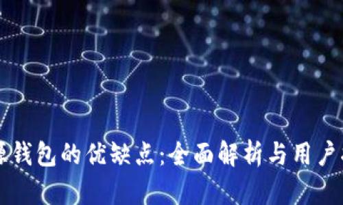 开源钱包的优缺点：全面解析与用户指南