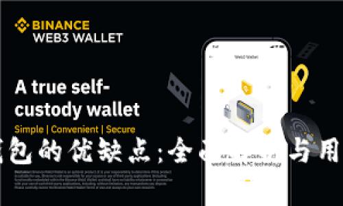 开源钱包的优缺点：全面解析与用户指南