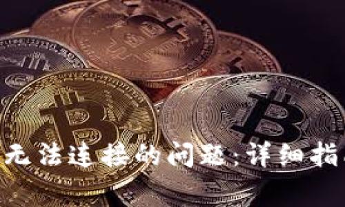 如何解决BTN钱包无法连接的问题：详细指南及常见问题解答