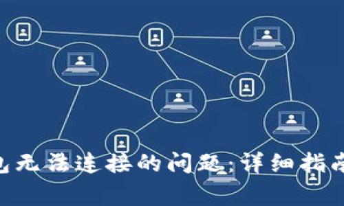 如何解决BTN钱包无法连接的问题：详细指南及常见问题解答