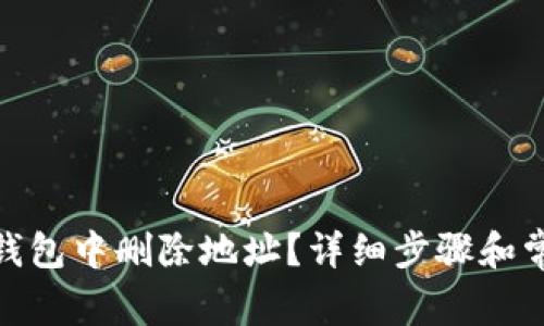 如何在Bitp钱包中删除地址？详细步骤和常见问题解答