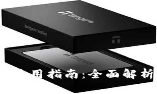 : b特派钱包使用指南：全面解析与实用技巧