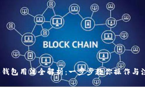 : b特派钱包用法全解析：一步步教你操作与注意事项