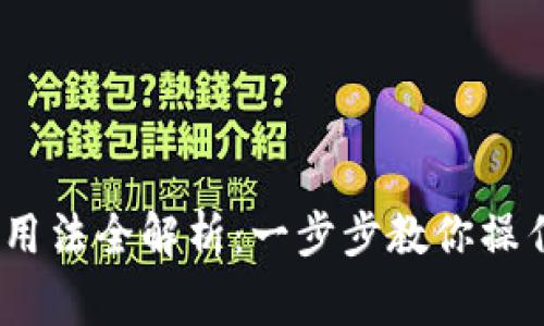 : b特派钱包用法全解析：一步步教你操作与注意事项