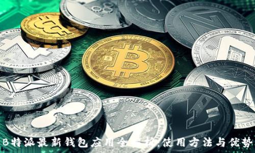   
B特派最新钱包应用全解析：使用方法与优势
