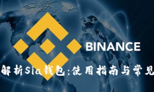 全面解析Sia钱包：使用指南与常见问题