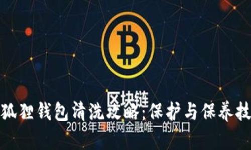 : 狐狸钱包清洗攻略：保护与保养技巧