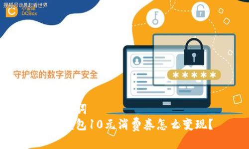 和关键词  
数字钱包10元消费券怎么变现？