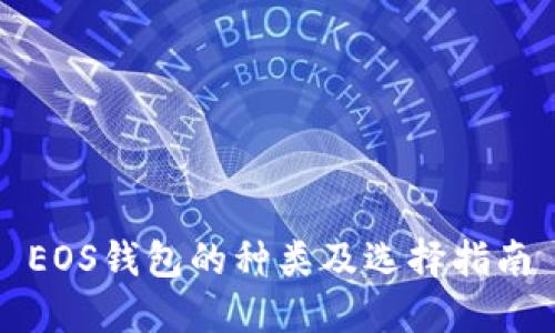 EOS钱包的种类及选择指南