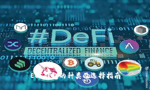 EOS钱包的种类及选择指南