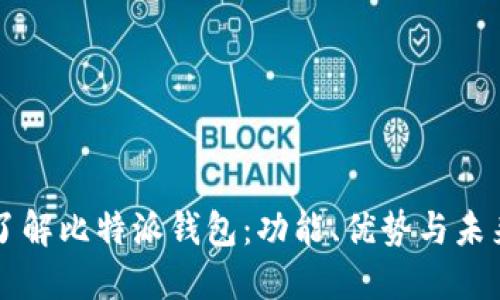 全面了解比特派钱包：功能、优势与未来展望