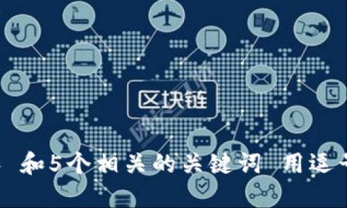 思考一个和 和5个相关的关键词 用逗号分隔，放进