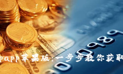 如何下载Bitpapp苹果版：一步步教你获取Bitpapp应用