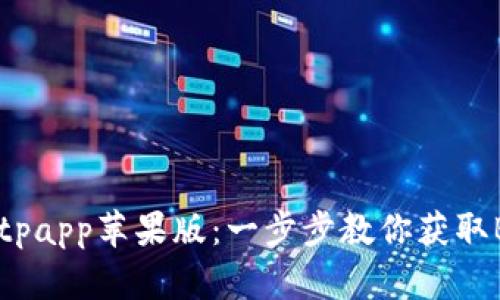 如何下载Bitpapp苹果版：一步步教你获取Bitpapp应用