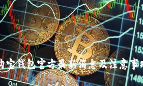 购宝钱包官方最新消息及注意事项