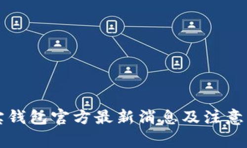购宝钱包官方最新消息及注意事项