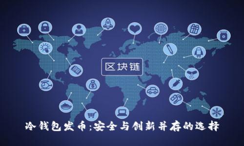 冷钱包发币：安全与创新并存的选择