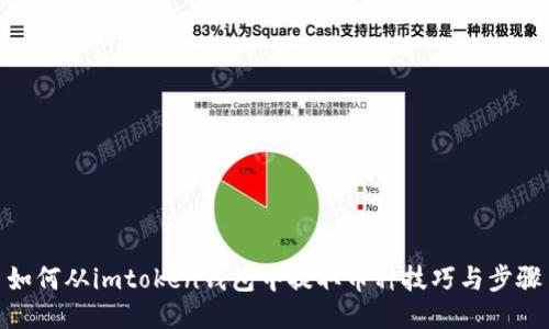 如何从imtoken钱包中提取币种技巧与步骤