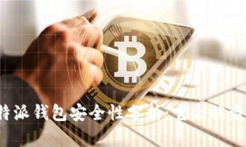比特派钱包安全性分析：它会被盗吗？