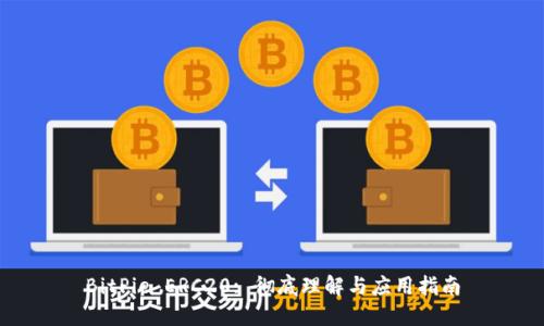 BitPie ERC20: 彻底理解与应用指南