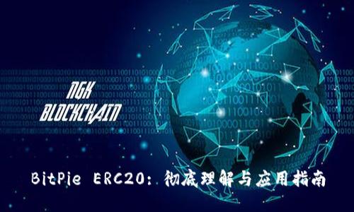 BitPie ERC20: 彻底理解与应用指南