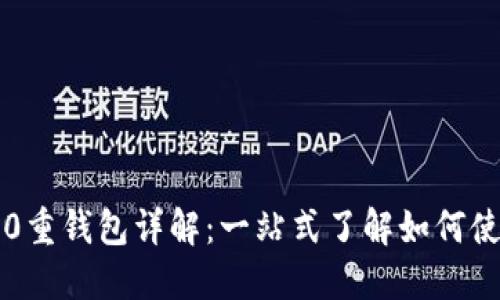 比特股2.0重钱包详解：一站式了解如何使用及功能