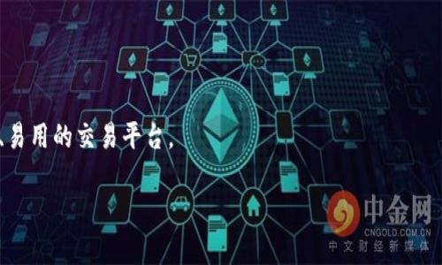 虚拟币交易所源码在CSDN的全面解析与应用》

虚拟币交易所, 源码, CSDN, 区块链, 加密货币/guanjianci

随着区块链技术的快速发展和加密货币市场的不断扩张，虚拟币交易所作为连接用户与数字资产的重要平台，日益受到关注。对于很多开发者和创业者而言，获取一个合适的虚拟币交易所源码，进行二次开发或定制化服务成为了迫在眉睫的任务。在中国的开发者社区中，CSDN作为一个知名的技术分享平台，提供了丰富的虚拟币交易所源码资料和探讨，为有志于开发交易所的团队或个人提供了便利。

### 什么是虚拟币交易所?
虚拟币交易所是一个为用户提供数字货币交易服务的平台，用户可以在这里进行加密货币的买入、卖出及其它金融交易。交易所通常会提供兑换服务，将不同类型的虚拟货币进行互换，并提供实时的市场行情数据。

虚拟币交易所可以按照交易机制分为中心化交易所（CEX）和去中心化交易所（DEX）。中心化交易所统一管理用户资产，提供流动性和用户体验，而去中心化交易所则通过智能合约进行交易，用户控制自己的资产，减少了平台风险。两者各有优势和劣势，用户可以根据自身需要选择合适的交易平台。

### 获取虚拟币交易所源码的途径
CSDN是一个技术社区，开发者可以在其中找到许多虚拟币交易所的源码和相关项目。这些源码通常以开源的形式提供，让开发者可以免费下载并进行使用。获取源码的常见步骤包括：

1. 访问CSDN网站，使用关键词“虚拟币交易所源码”进行搜索。
2. 浏览搜索结果，找到有信誉的开发者或团队所发布的开源项目，确认项目的更新频率和被使用情况。
3. 下载源码，并根据项目提供的文档进行部署和开发。

在使用开源源码时，开发者需要遵循原作者的许可协议，遵守相关的法律法规，确保项目的合法性和安全性。

### 相关问题探讨
#### 1. 如何评估虚拟币交易所源码的质量？
在选择虚拟币交易所源码时，评估源码的质量至关重要。以下是一些关键指标：

1. **代码洁净度**：源码是否遵循良好的编程规范，代码是否易于阅读和维护。
2. **社区支持**：项目的GitHub或其他开源平台的stars和forks数量，反映了社区的认可度。
3. **文档完善性**：是否提供清晰的使用说明，文档是否详细，能否帮助开发者快速上手。
4. **更新频率**：项目发布时间和更新时间，更新频率高的项目通常意味着开发者对其的持续关注。
5. **安全性**：是否有安全审计，防御机制如何，能否避免常见的安全漏洞。

通过上述标准，开发者可以更全面地了解源码的质量，并选择合适的项目进行开发。

#### 2. 开发虚拟币交易所需要考虑哪些法律问题？
虚拟币交易所涉及到多个法律问题，开发者需特别注意以下几点：

1. **合法性**：不同国家和地区对虚拟货币的法律法规不同，开发者需要确保交易所的运营符合当地法规。
2. **反洗钱（AML）和了解你的客户（KYC）**：许多国家要求交易所遵守反洗钱相关法律，要求用户进行身份认证，开发者需实现KYC功能。
3. **税务问题**：虚拟货币交易可能引发税务问题，开发者需确保用户的交易符合相关税务规定。
4. **数据保护**：涉及用户信息的处理，需遵循数据保护法规（例如GDPR），确保数据安全和隐私。

因此，开发者在构建交易所时，务必要对这些法律问题进行深入研究，以防止未来的法律风险。

#### 3. 如何保证虚拟币交易所的安全性？
虚拟币交易所的安全性是影响用户信任和使用的关键因素，以下是一些确保安全的措施：

1. **钱包安全**：采用冷热钱包结合的方式，保证大部分用户资产存放在冷钱包中。
2. **多重签名**：交易所的关键操作（如提款）采用多重签名技术，确保安全。
3. **DDos防护**：使用防火墙、流量监控等技术，防止黑客对交易所的DDoS攻击。
4. **定期安全审计**：聘请第三方安全公司对系统进行审计，发现潜在的安全隐患。
5. **用户教育**：通过教育用户增强安全意识，提高他们对网络钓鱼、密码保护等方面的重视。

这些安全措施的落实，可大大降低交易所被攻击的风险，保护用户资产的安全。

#### 4. 如何提升虚拟币交易所的用户体验？
用户体验是交易所能否成功的重要因素。以下是一些提升用户体验的建议：

1. **界面设计**：简洁、直观的用户界面设计，减少用户操作难度，提供流畅的交易体验。
2. **多语言支持**：考虑到全球用户的需求，提供多语言版本，方便不同国家的用户使用。
3. **交易速度**：服务器性能，提高交易响应速度，确保用户实时收到交易提示和市场动态。
4. **客户支持**：提供多种客户支持渠道（如在线聊天、电话、邮件），及时解决用户问题。
5. **教育资源**：提供丰富的学习资源（如教程、视频、问答），帮助用户更好地理解如何使用交易所。

通过不断用户体验，交易所能够更好地留住用户并拓展市场。

### 总结
虚拟币交易所的源码在CSDN等技术社区为开发者提供了便利，但在使用过程中应充分了解源码的质量、法律问题、安全性以及用户体验等方面的内容，确保能建设一个合规、安全、易用的交易平台。

无论是创业者还是开发者，对虚拟币交易所源码的研究，都能帮助他们在这一快速发展的行业中占得一席之地。