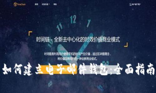 如何建立电子邮件钱包：全面指南