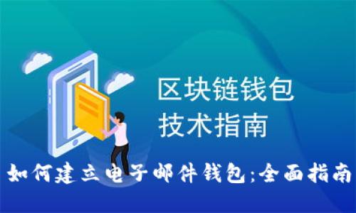 如何建立电子邮件钱包：全面指南