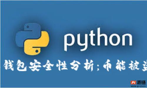比特派钱包安全性分析：币能被盗走吗？