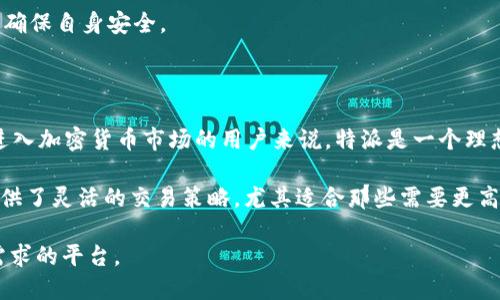 特派与CoinCola的比较：全面了解两者的优势与劣势

特派, CoinCola, 加密货币交易, P2P交易, 数字货币平台/guanjianci

在加密货币交易的快速发展过程中，出现了许多平台供用户选择。其中，特派（B派）和CoinCola是两个备受关注的P2P（对等）交易平台。它们各自具有独特的功能和优势，适合不同需求的用户。本文将详细比较这两个平台，帮助用户更好地理解它们的特点，选择最适合自己的交易方式。

1. 特派（B26）平台概述

特派（B26）是一个快速发展的P2P加密货币交易平台，用户可以通过这个平台进行安全便捷的数字货币交易。特派的主要特点是用户友好的界面和强大的交易工具，使得新手和专业交易者都能轻松上手。此外，特派支持多种加密货币，包括比特币、以太坊等主流币种，以及一些小众币种。

特派还注重用户的安全性，平台提供多种保护措施，包括设置交易密码、邮箱验证和两步验证等。用户在进行交易前，可以查看买家或卖家的信誉评分，以及历史交易记录，从而降低交易风险。

特派的另一个显著特点是其相对较低的交易费用，这对于频繁交易的用户来说无疑是一个很大的吸引力。用户可以通过平台内建立交易公告，直接与他人沟通和交易，确保交易的灵活性。

2. CoinCola平台概述

CoinCola是一款成立于2017年的全球P2P交易平台，致力于为用户提供安全、方便、高效的加密货币交易服务。与特派相似，CoinCola也支持多种加密货币，并允许用户以不同的法定货币进行交易。

CoinCola的界面设计简洁直观，用户可以轻松找到所需的功能和信息。平台的一个特色是其积分系统，用户在交易时可以获得积分，这些积分可以用来减少交易费用或兑换优惠。同时，CoinCola提供丰富的交易选项，包括限价单、市场单等，使得用户的交易更加灵活。

安全性方面，CoinCola同样采取了多种措施，确保用户资金安全。平台支持两步验证，并在交易前提供买卖双方的信誉评分和用户评价，让用户在交易前有充分的信息判断。

3. 特派与CoinCola的优劣势比较

在选择平台时，了解其优劣势是非常重要的。特派的优势在于其低交易费用和简单易用的界面，非常适合新手用户。同时，特派的安全措施也相对全面，用户可以放心进行交易。缺点是交易对的数量相对较少，可能不如CoinCola那么丰富。

CoinCola的优势体现在其多样化的交易选项和积分系统，可以为用户提供更灵活的交易体验。平台的用户基础较大，流动性也更高，适合需要频繁交易的用户。但其交易费用相对较高，会对长时间进行交易的用户造成一定负担。

4. 如何选择适合自己的交易平台

选择合适的加密货币交易平台，首先要明确自己的需求和交易习惯。如果你是一个刚入门的新手用户，可能会偏向选择特派这样的操作简单且交易费用低的平台；而如果你是一个有一定经验的交易者，CoinCola提供的多样化选项和较高的流动性将是你更好的选择。

同时，用户在选择平台时也应关注其安全性。如果你非常重视安全问题，可以优先考虑那些提供多重安全验证、良好用户评价的平台。此外，及时了解两者的用户反馈及功能更新，也是选择平台的重要参考依据。

相关问题及解答

1. 特派和CoinCola的用户体验如何？

用户体验是评价一个交易平台的重要标准之一。在这两个平台中，特派提供了一个端、直观的界面，新手用户可以轻松上手。用户可以快速找到需要的功能，进行交易、查看市场行情等，整个流程简单顺畅。

而CoinCola也同样重视用户体验，其界面设计简洁，功能分区明确。用户可以方便地了解市场行情、选择交易对、查看手续费等信息。值得一提的是，CoinCola的积分系统为用户增添了互动性，可以通过完成交易获得积分，增强了用户粘性。

总的来说，两个平台在用户体验上都有各自的优势。如果用户重视简单易用，可以选择特派；如果需要更多的互动和灵活性，可以考虑CoinCola。

2. 安全性比较：特派与CoinCola哪个更安全？

安全性是交易平台的核心关注点。特派平台在安全性方面采取了多项措施，支持两步验证、邮箱验证等，并且对于交易双方的信誉评分也严格监控，降低了骗术风险。

CoinCola同样注重安全，其平台也支持两步验证，且在用户交易前提供详细的用户评价和历史记录，使得交易风险降到最低。此外，CoinCola在用户资金安全方面的政策明确，并有专门的团队处理安全事件。

从整体安全性角度来看，特派与CoinCola都能为用户提供相对安全的交易环境。然而，用户个体在使用时，也应定期更新密码、保管好个人信息，以进一步保护自身安全。

3. 为什么选择P2P交易平台而不是传统交易所？

P2P交易平台与传统交易所的显著区别在于交易的方式和过程。P2P平台允许用户之间直接交易，避免了通过中心化交易所的第三方过程。这种交易方式在某种程度上减少了用户对集中管理平台的依赖，具有更大的自主性。

此外，P2P交易平台通常提供更灵活的支付方式和币种选择，用户可以在平台上选择更适合自己的交易选项。而且对于某些地区，P2P平台在法律政策上相对宽松，用户可以更加轻松地进行交易。

当然，P2P平台的自我保护意识也显得更为重要，因此用户在选择P2P交易时需保持警惕，选择信誉好的平台及交易对象，确保自身安全。

4. 特派和CoinCola适合哪些类型的用户？

特派（B26）更适合初学者和对Kosten敏感的用户，因为其用户界面友好、操作简单以及较低的交易手续费。对于那些刚进入加密货币市场的用户来说，特派是一个理想的选择，可以快速适应市场环境。

而CoinCola则更适合活跃交易者和丰富交易需求的用户。其平台提供的多样化的交易选项和丰富的功能设置，为用户提供了灵活的交易策略。尤其适合那些需要更高频率交易或者资金量较大的用户。

无论是特派还是CoinCola，用户在选择时都应根据自己的交易习惯、目标和风险承受能力来决定，确保选择最符合自身需求的平台。