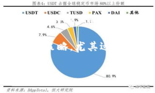 特派与CoinCola的比较：全面了解两者的优势与劣势

特派, CoinCola, 加密货币交易, P2P交易, 数字货币平台/guanjianci

在加密货币交易的快速发展过程中，出现了许多平台供用户选择。其中，特派（B派）和CoinCola是两个备受关注的P2P（对等）交易平台。它们各自具有独特的功能和优势，适合不同需求的用户。本文将详细比较这两个平台，帮助用户更好地理解它们的特点，选择最适合自己的交易方式。

1. 特派（B26）平台概述

特派（B26）是一个快速发展的P2P加密货币交易平台，用户可以通过这个平台进行安全便捷的数字货币交易。特派的主要特点是用户友好的界面和强大的交易工具，使得新手和专业交易者都能轻松上手。此外，特派支持多种加密货币，包括比特币、以太坊等主流币种，以及一些小众币种。

特派还注重用户的安全性，平台提供多种保护措施，包括设置交易密码、邮箱验证和两步验证等。用户在进行交易前，可以查看买家或卖家的信誉评分，以及历史交易记录，从而降低交易风险。

特派的另一个显著特点是其相对较低的交易费用，这对于频繁交易的用户来说无疑是一个很大的吸引力。用户可以通过平台内建立交易公告，直接与他人沟通和交易，确保交易的灵活性。

2. CoinCola平台概述

CoinCola是一款成立于2017年的全球P2P交易平台，致力于为用户提供安全、方便、高效的加密货币交易服务。与特派相似，CoinCola也支持多种加密货币，并允许用户以不同的法定货币进行交易。

CoinCola的界面设计简洁直观，用户可以轻松找到所需的功能和信息。平台的一个特色是其积分系统，用户在交易时可以获得积分，这些积分可以用来减少交易费用或兑换优惠。同时，CoinCola提供丰富的交易选项，包括限价单、市场单等，使得用户的交易更加灵活。

安全性方面，CoinCola同样采取了多种措施，确保用户资金安全。平台支持两步验证，并在交易前提供买卖双方的信誉评分和用户评价，让用户在交易前有充分的信息判断。

3. 特派与CoinCola的优劣势比较

在选择平台时，了解其优劣势是非常重要的。特派的优势在于其低交易费用和简单易用的界面，非常适合新手用户。同时，特派的安全措施也相对全面，用户可以放心进行交易。缺点是交易对的数量相对较少，可能不如CoinCola那么丰富。

CoinCola的优势体现在其多样化的交易选项和积分系统，可以为用户提供更灵活的交易体验。平台的用户基础较大，流动性也更高，适合需要频繁交易的用户。但其交易费用相对较高，会对长时间进行交易的用户造成一定负担。

4. 如何选择适合自己的交易平台

选择合适的加密货币交易平台，首先要明确自己的需求和交易习惯。如果你是一个刚入门的新手用户，可能会偏向选择特派这样的操作简单且交易费用低的平台；而如果你是一个有一定经验的交易者，CoinCola提供的多样化选项和较高的流动性将是你更好的选择。

同时，用户在选择平台时也应关注其安全性。如果你非常重视安全问题，可以优先考虑那些提供多重安全验证、良好用户评价的平台。此外，及时了解两者的用户反馈及功能更新，也是选择平台的重要参考依据。

相关问题及解答

1. 特派和CoinCola的用户体验如何？

用户体验是评价一个交易平台的重要标准之一。在这两个平台中，特派提供了一个端、直观的界面，新手用户可以轻松上手。用户可以快速找到需要的功能，进行交易、查看市场行情等，整个流程简单顺畅。

而CoinCola也同样重视用户体验，其界面设计简洁，功能分区明确。用户可以方便地了解市场行情、选择交易对、查看手续费等信息。值得一提的是，CoinCola的积分系统为用户增添了互动性，可以通过完成交易获得积分，增强了用户粘性。

总的来说，两个平台在用户体验上都有各自的优势。如果用户重视简单易用，可以选择特派；如果需要更多的互动和灵活性，可以考虑CoinCola。

2. 安全性比较：特派与CoinCola哪个更安全？

安全性是交易平台的核心关注点。特派平台在安全性方面采取了多项措施，支持两步验证、邮箱验证等，并且对于交易双方的信誉评分也严格监控，降低了骗术风险。

CoinCola同样注重安全，其平台也支持两步验证，且在用户交易前提供详细的用户评价和历史记录，使得交易风险降到最低。此外，CoinCola在用户资金安全方面的政策明确，并有专门的团队处理安全事件。

从整体安全性角度来看，特派与CoinCola都能为用户提供相对安全的交易环境。然而，用户个体在使用时，也应定期更新密码、保管好个人信息，以进一步保护自身安全。

3. 为什么选择P2P交易平台而不是传统交易所？

P2P交易平台与传统交易所的显著区别在于交易的方式和过程。P2P平台允许用户之间直接交易，避免了通过中心化交易所的第三方过程。这种交易方式在某种程度上减少了用户对集中管理平台的依赖，具有更大的自主性。

此外，P2P交易平台通常提供更灵活的支付方式和币种选择，用户可以在平台上选择更适合自己的交易选项。而且对于某些地区，P2P平台在法律政策上相对宽松，用户可以更加轻松地进行交易。

当然，P2P平台的自我保护意识也显得更为重要，因此用户在选择P2P交易时需保持警惕，选择信誉好的平台及交易对象，确保自身安全。

4. 特派和CoinCola适合哪些类型的用户？

特派（B26）更适合初学者和对Kosten敏感的用户，因为其用户界面友好、操作简单以及较低的交易手续费。对于那些刚进入加密货币市场的用户来说，特派是一个理想的选择，可以快速适应市场环境。

而CoinCola则更适合活跃交易者和丰富交易需求的用户。其平台提供的多样化的交易选项和丰富的功能设置，为用户提供了灵活的交易策略。尤其适合那些需要更高频率交易或者资金量较大的用户。

无论是特派还是CoinCola，用户在选择时都应根据自己的交易习惯、目标和风险承受能力来决定，确保选择最符合自身需求的平台。