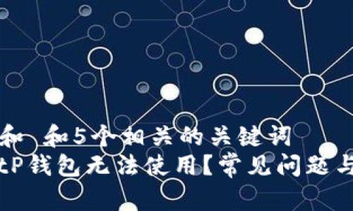 思考一个和 和5个相关的关键词  
为什么BitP钱包无法使用？常见问题与解决方案