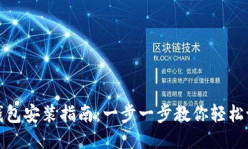 : 地球币钱包安装指南：一步一步教你轻松设置并使用