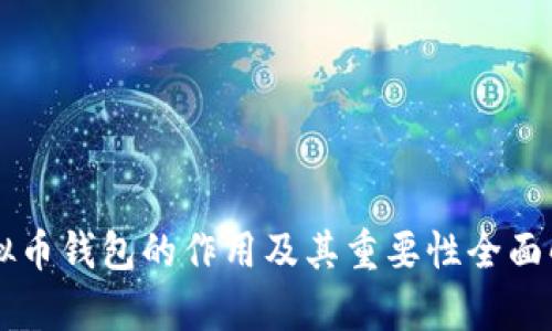 虚拟币钱包的作用及其重要性全面解析