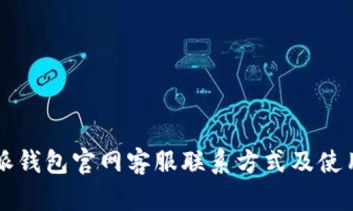 比特派钱包官网客服联系方式及使用指南