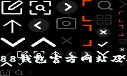 如何下载988钱包官方网站及其使用指南