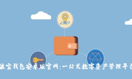 波宝钱包安卓版官网：一站式数字资产管理平台